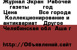 Журнал Экран “Рабочей газеты“ 1927 год №31 › Цена ­ 1 500 - Все города Коллекционирование и антиквариат » Другое   . Челябинская обл.,Аша г.